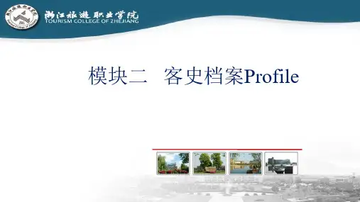 酒店管理信息系统-OPERA应用教程档案