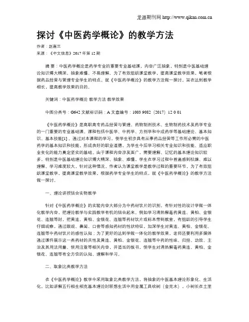探讨《中医药学概论》的教学方法
