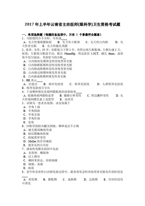 2017年上半年云南省主治医师(眼科学)卫生资格考试题
