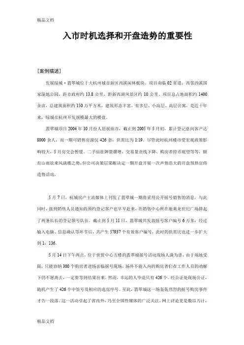 最新翡翠城营销案例分析7.8定资料