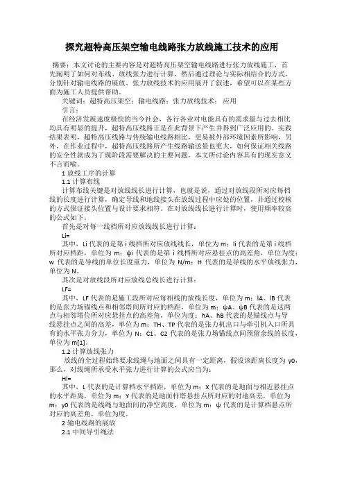 探究超特高压架空输电线路张力放线施工技术的应用