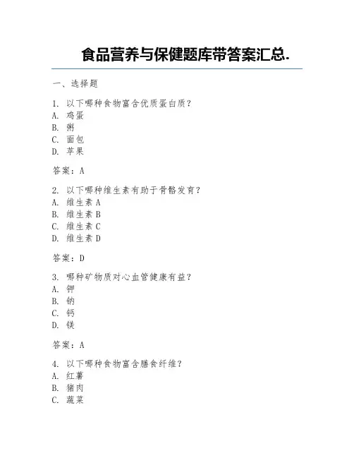 食品营养与保健题库带答案汇总