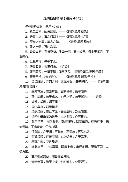经典诗经名句（通用40句）