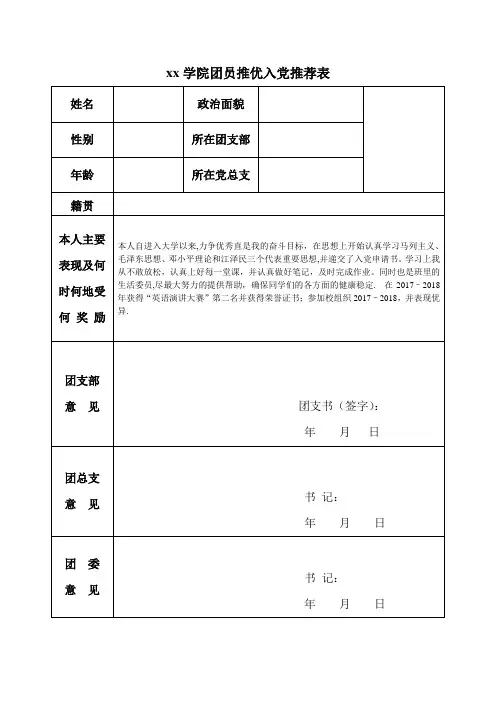 大学团员推优入党推荐表