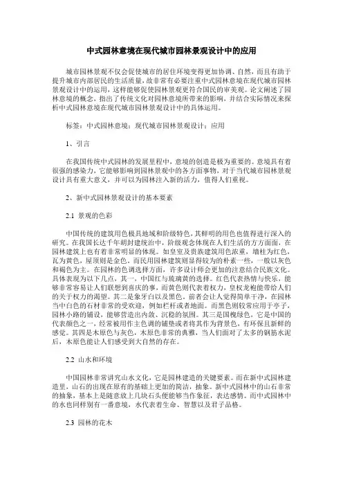 中式园林意境在现代城市园林景观设计中的应用