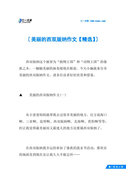 美丽的西双版纳作文【精选】