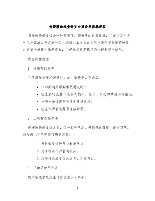 智能腰轮流量计安全操作及保养规程
