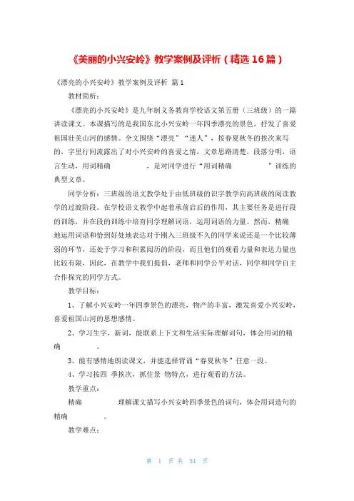 《美丽的小兴安岭》教学案例及评析(精选16篇)