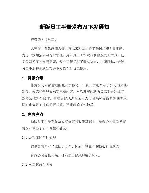 新版员工手册发布及下发通知