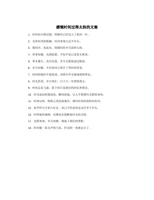 感慨时间过得太快的文案