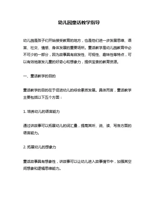 幼儿园童话教学指导