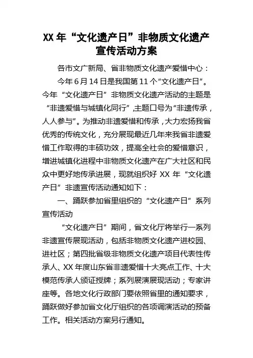 某年“文化遗产日”非物质文化遗产宣传活动方案