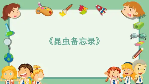 昆虫备忘录ppt课件