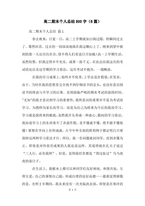 高二期末个人总结800字(6篇)