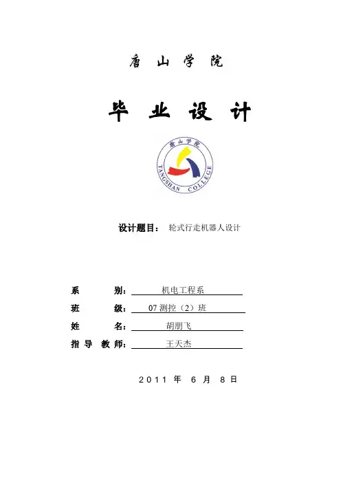 毕业设计说明书 胡朋飞07测控2班27号 轮式行走机器人设计