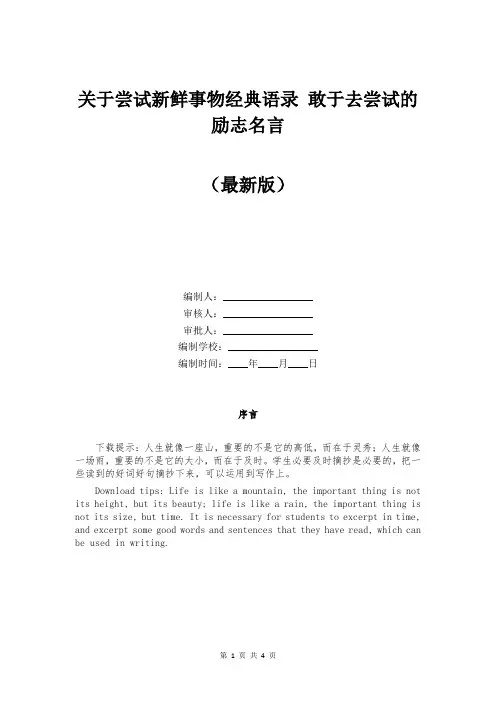 关于尝试新鲜事物经典语录 敢于去尝试的励志名言