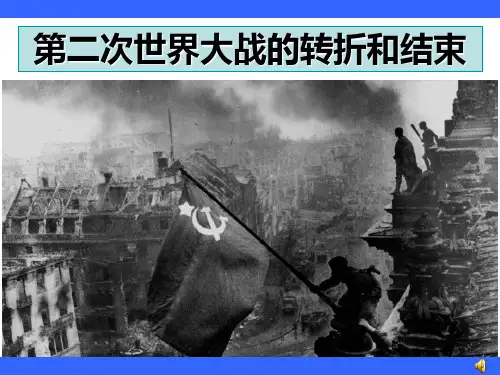 二战的转折和结束(历史PPT教学课件)