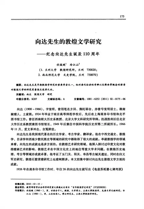 向达先生的敦煌文学研究——纪念向达先生诞辰110周年