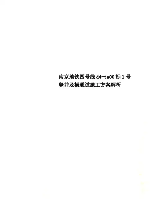 南京地铁四号线d4-ta00标1号竖井及横通道施工方案解析