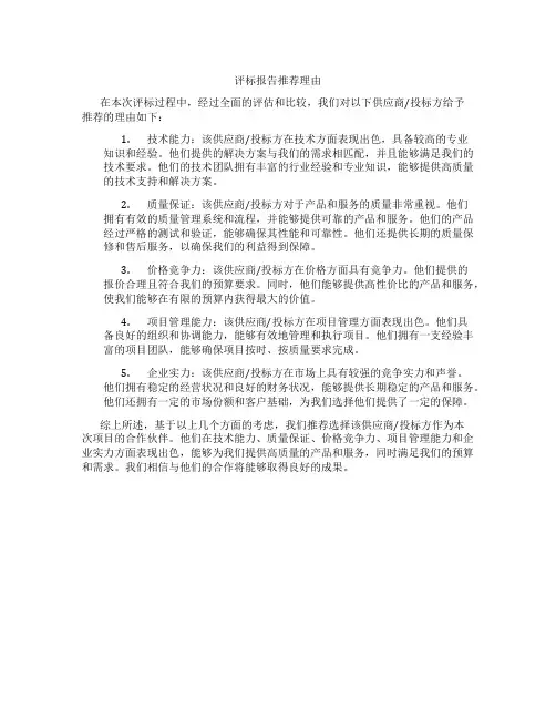 评标报告推荐理由