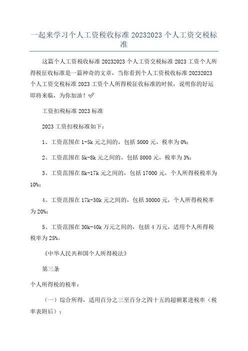 一起来学习个人工资税收标准20232023个人工资交税标准