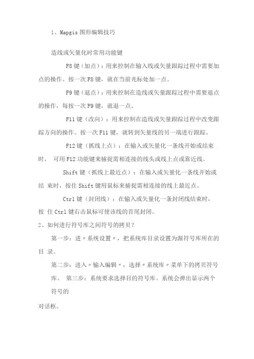 Mapgis图形编辑技巧
