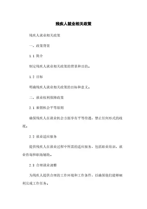 残疾人就业相关政策