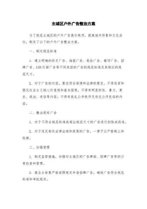 主城区户外广告整治方案