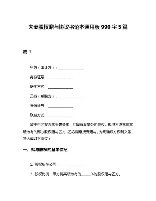 夫妻股权赠与协议书范本通用版990字5篇