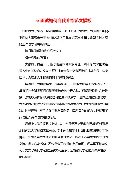 hr面试如何自我介绍范文模板