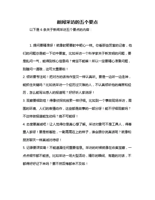 新闻采访的五个要点