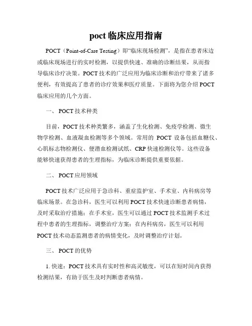 poct临床应用指南