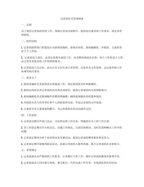 记者部有关管理制度