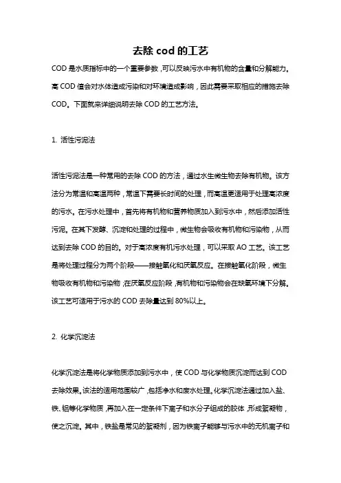 去除cod的工艺