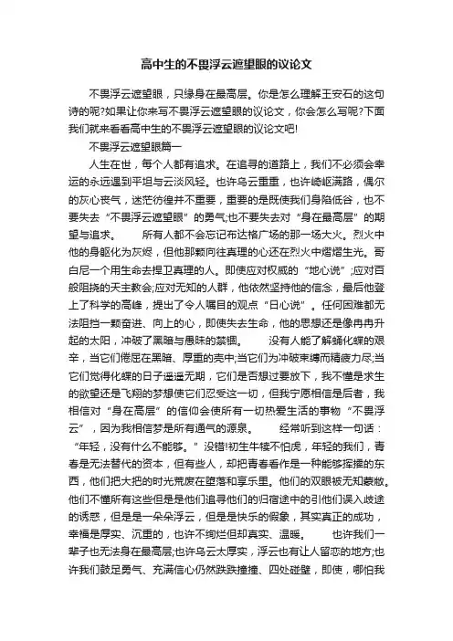 高中生的不畏浮云遮望眼的议论文