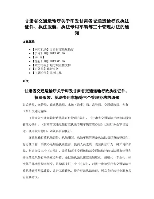 甘肃省交通运输厅关于印发甘肃省交通运输行政执法证件、执法服装、执法专用车辆等三个管理办法的通知