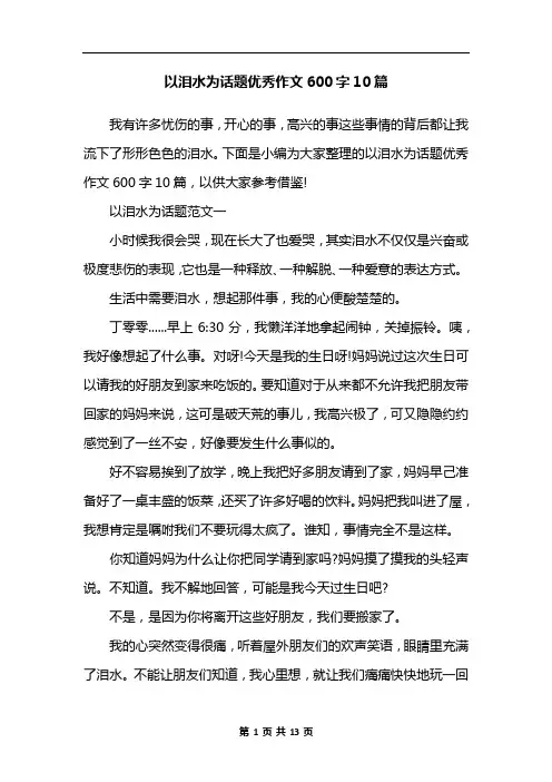 以泪水为话题优秀作文600字10篇