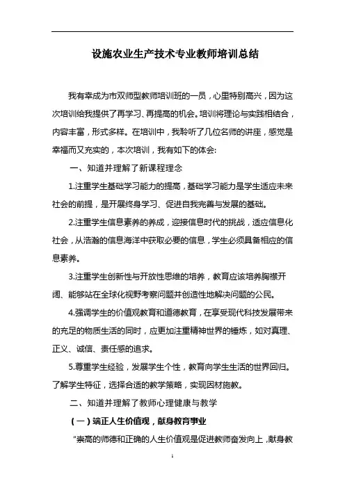 设施农业生产技术专业教师培训总结 (2)