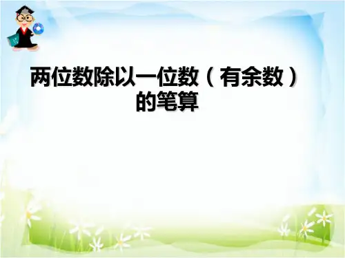 两位数除以一位数(有余数)的笔算