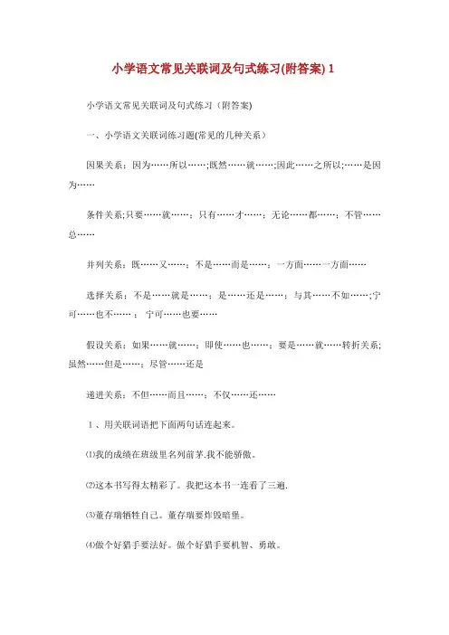 小学语文常见关联词及句式练习(附答案)1