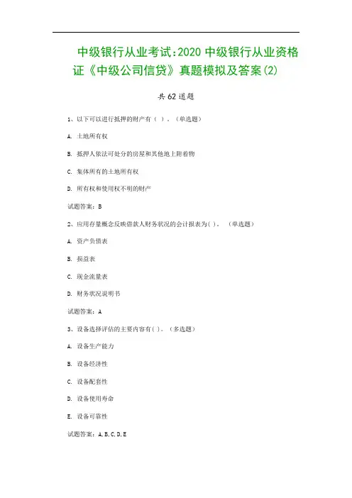 中级银行从业考试：2020中级银行从业资格证《中级公司信贷》真题模拟及答案(2)