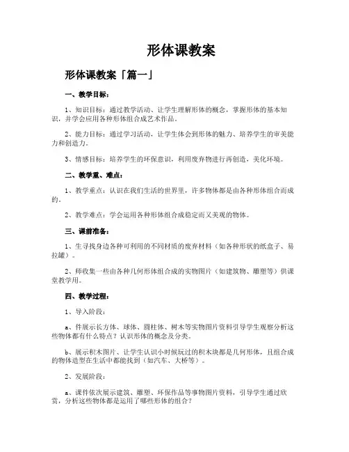 形体课教案精选四篇