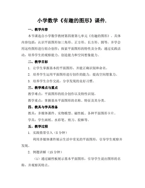 小学数学《有趣的图形》课件.