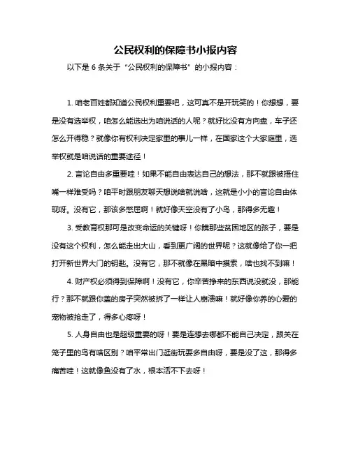 公民权利的保障书小报内容