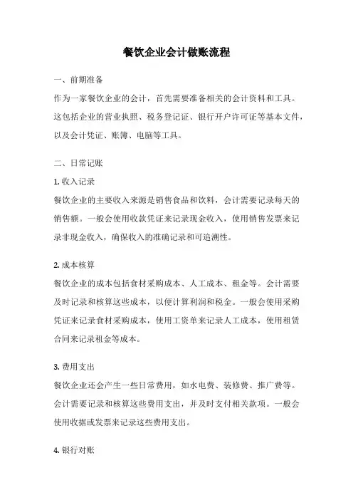 餐饮企业会计做账流程