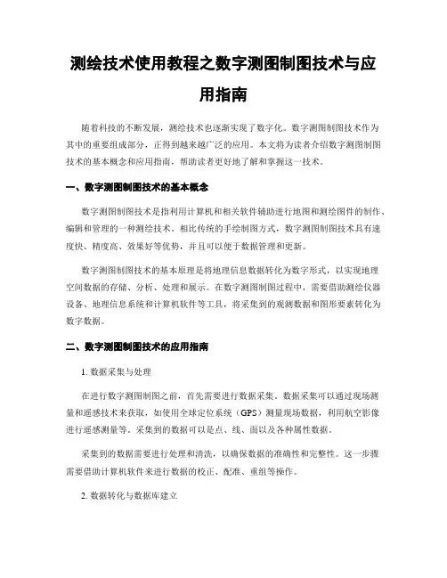 测绘技术使用教程之数字测图制图技术与应用指南