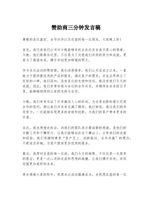 赞助商三分钟发言稿