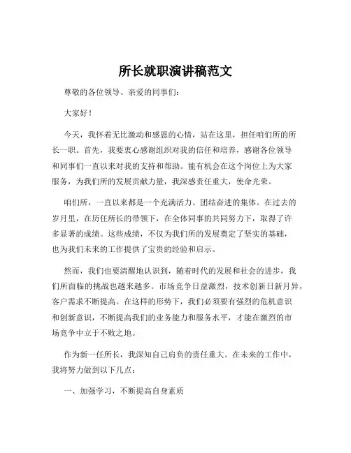 所长就职演讲稿范文