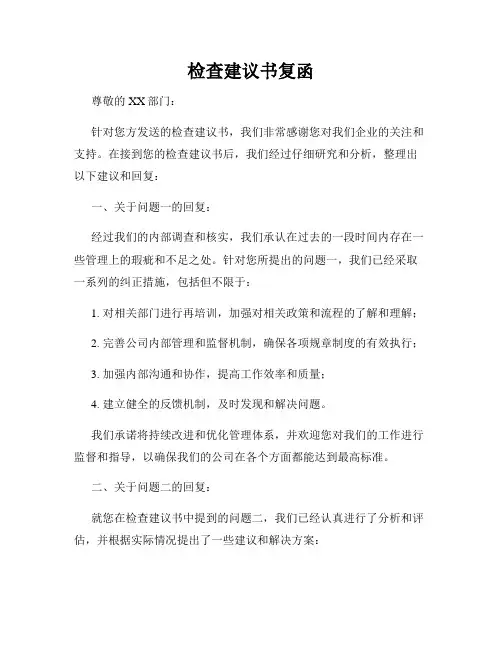 检查建议书复函