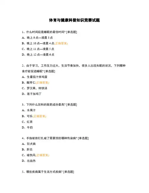 体育与健康科普知识竞赛试题